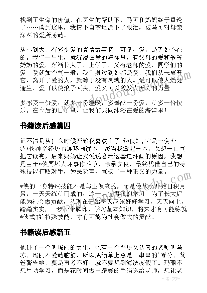 书籍读后感(优秀9篇)