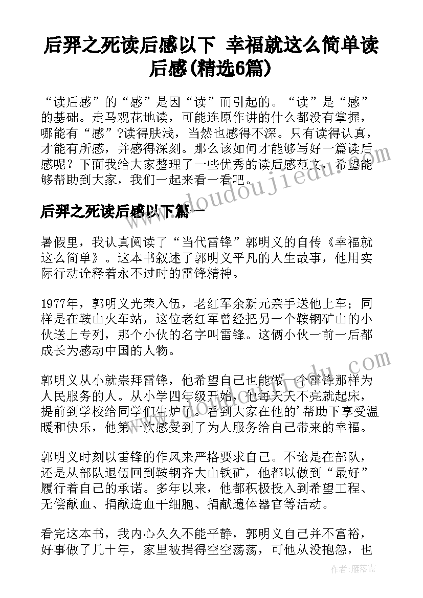 后羿之死读后感以下 幸福就这么简单读后感(精选6篇)