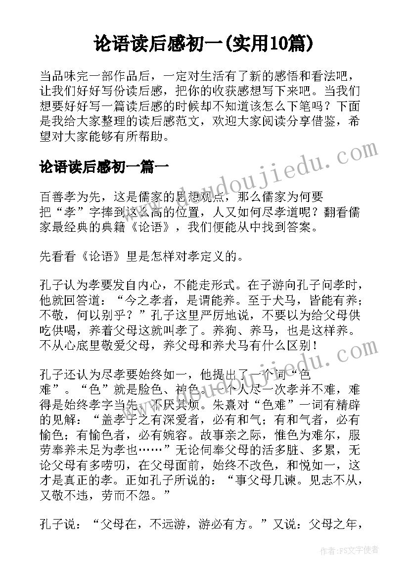 论语读后感初一(实用10篇)