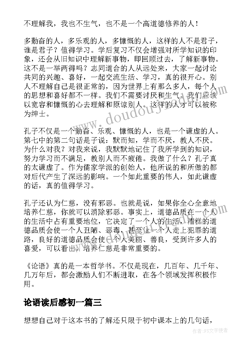 论语读后感初一(实用10篇)