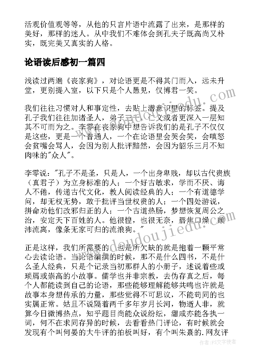 论语读后感初一(实用10篇)