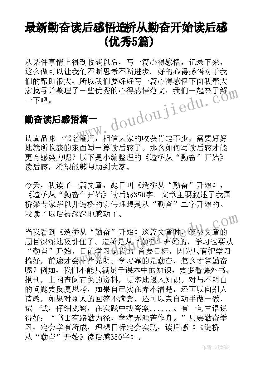 最新勤奋读后感悟 造桥从勤奋开始读后感(优秀5篇)