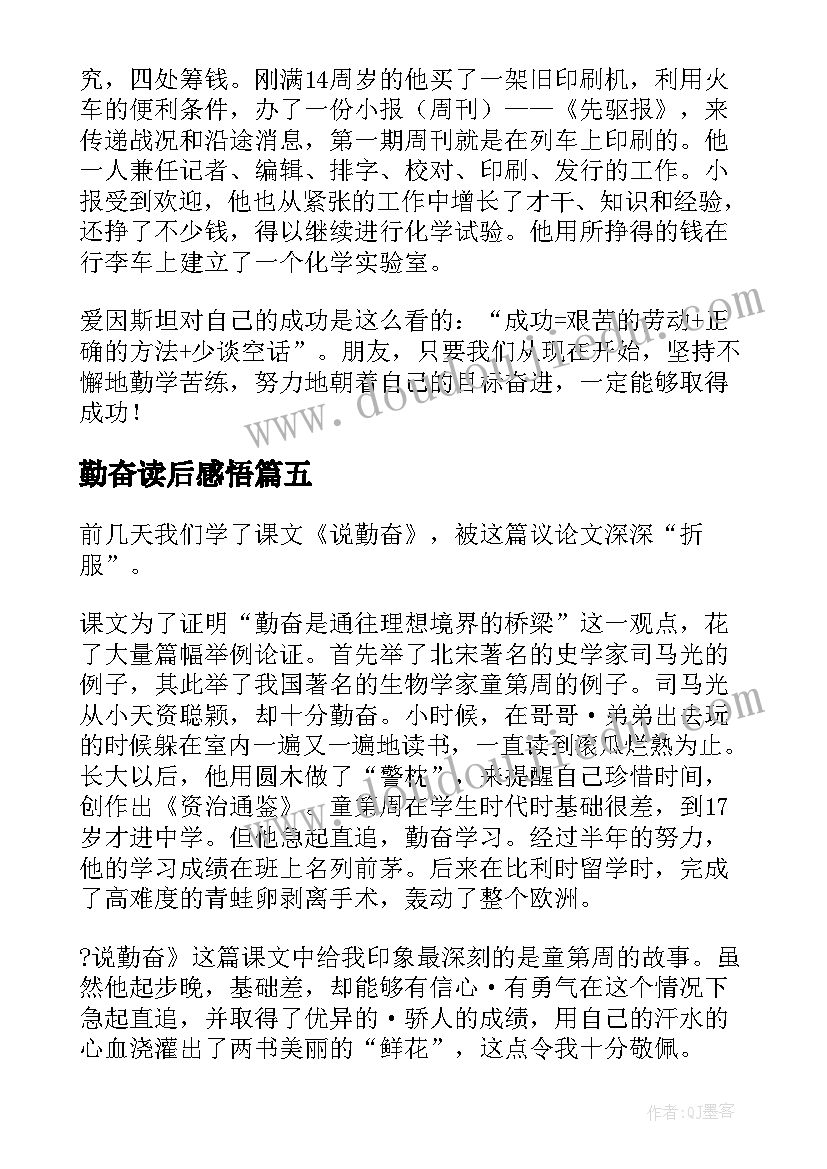 最新勤奋读后感悟 造桥从勤奋开始读后感(优秀5篇)