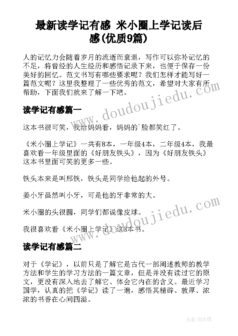 最新读学记有感 米小圈上学记读后感(优质9篇)