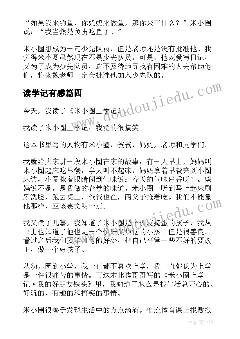 最新读学记有感 米小圈上学记读后感(优质9篇)