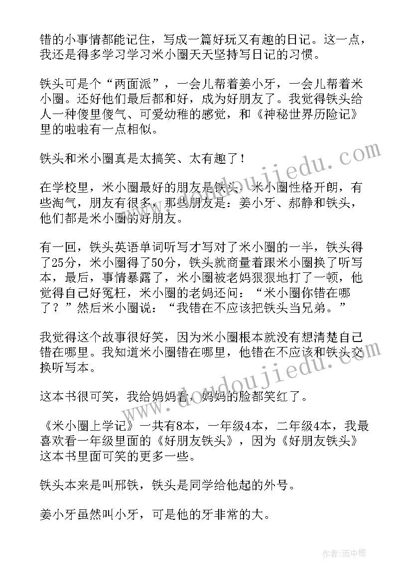 最新读学记有感 米小圈上学记读后感(优质9篇)