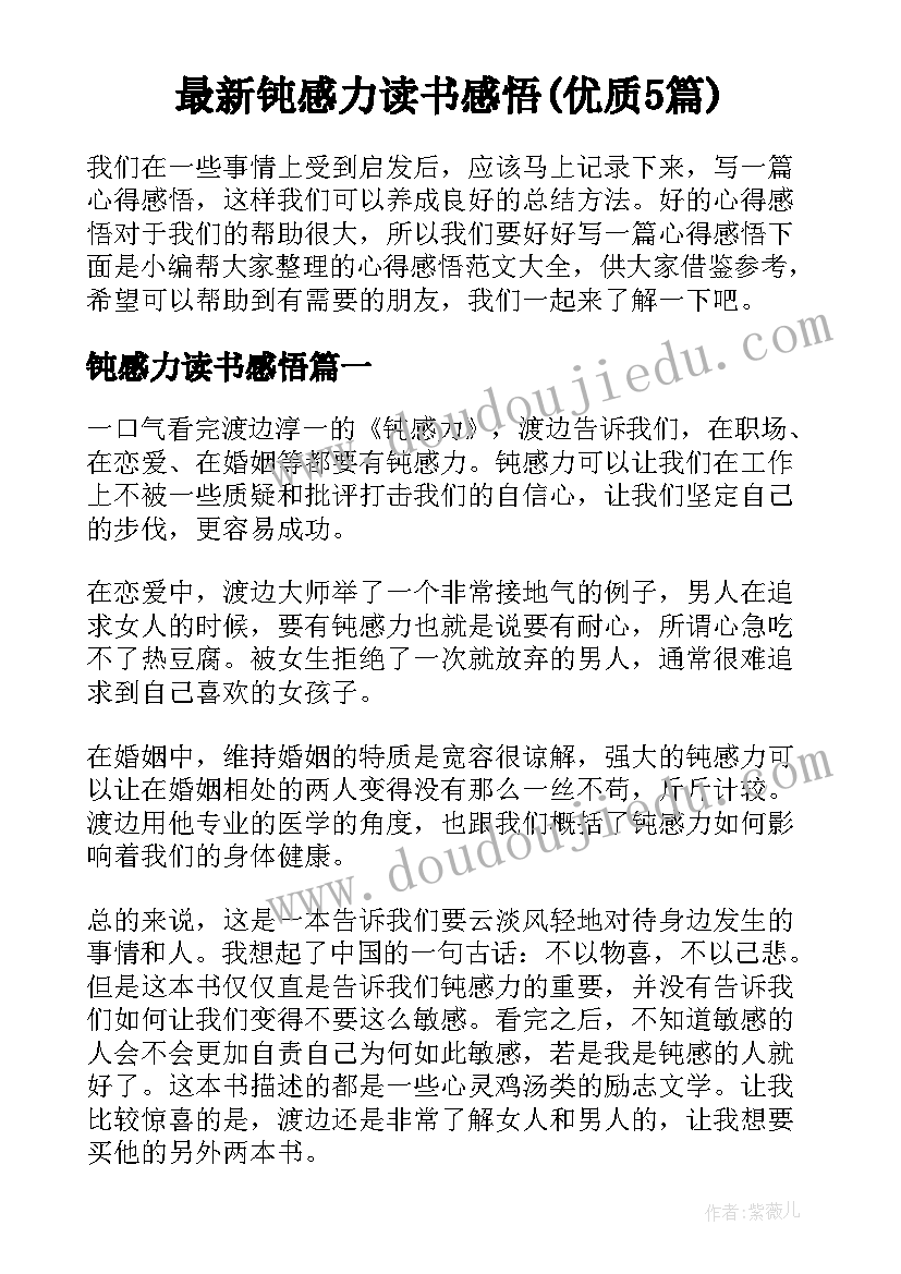 最新钝感力读书感悟(优质5篇)