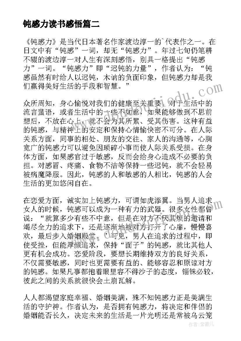 最新钝感力读书感悟(优质5篇)