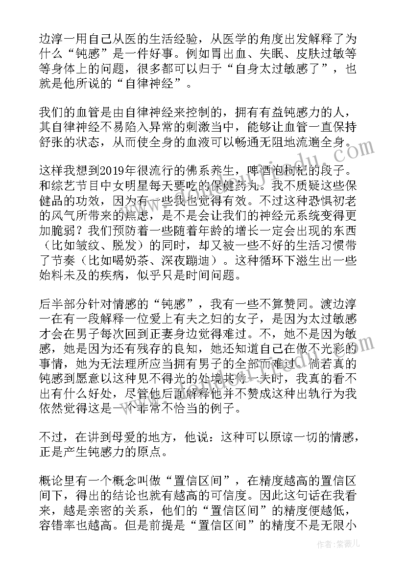 最新钝感力读书感悟(优质5篇)