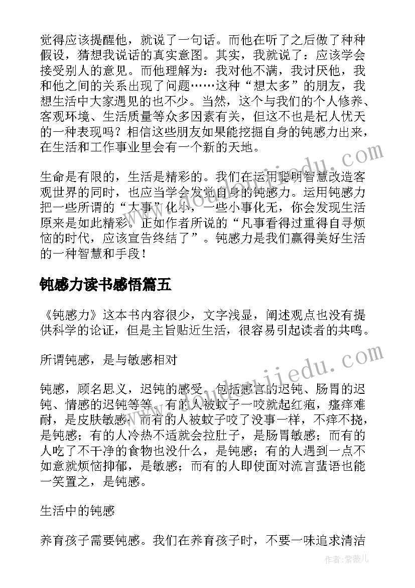 最新钝感力读书感悟(优质5篇)