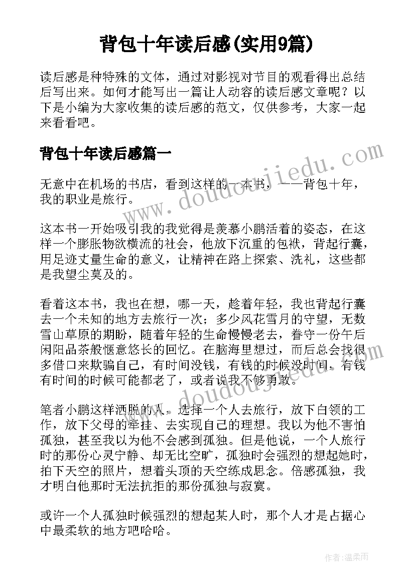 背包十年读后感(实用9篇)