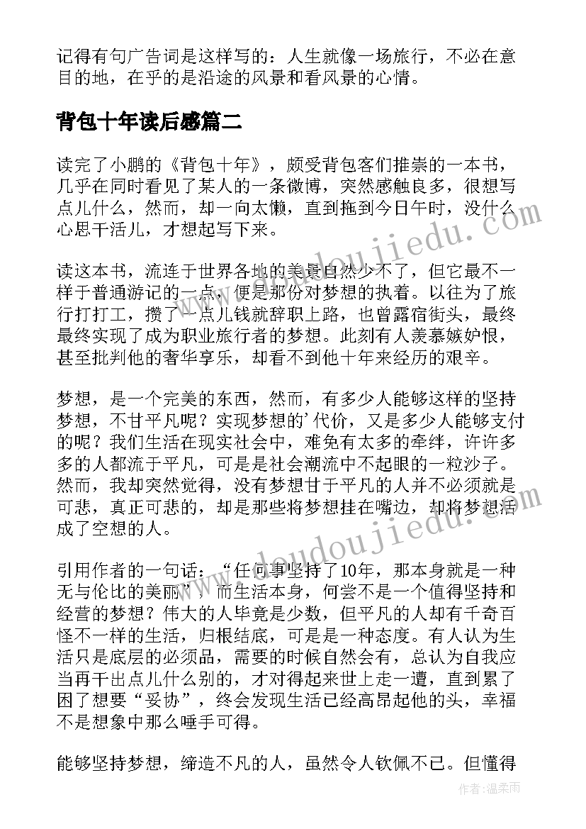 背包十年读后感(实用9篇)