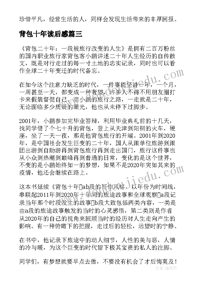 背包十年读后感(实用9篇)