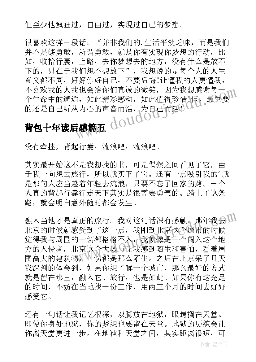 背包十年读后感(实用9篇)