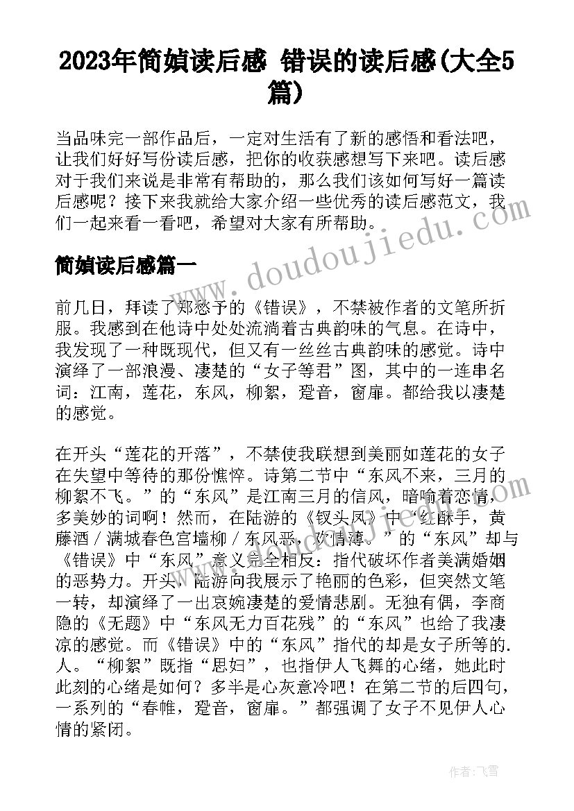 2023年简媜读后感 错误的读后感(大全5篇)