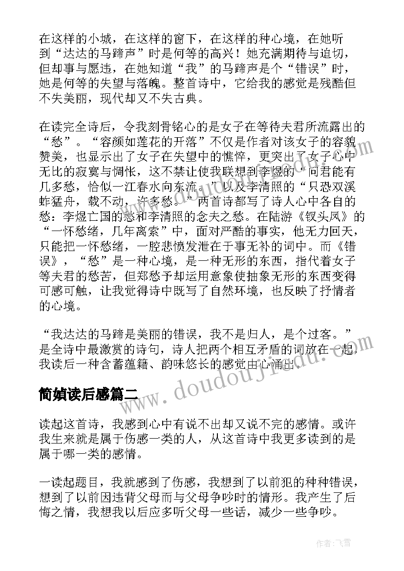 2023年简媜读后感 错误的读后感(大全5篇)