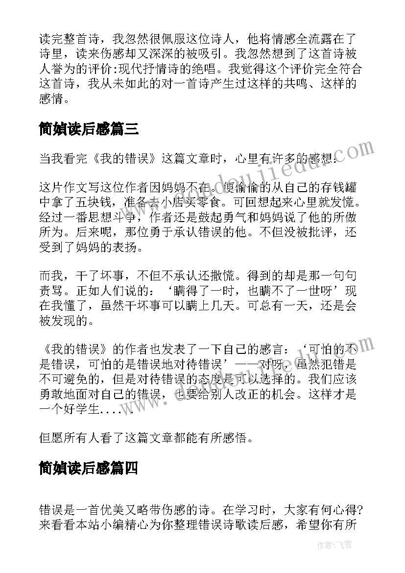 2023年简媜读后感 错误的读后感(大全5篇)