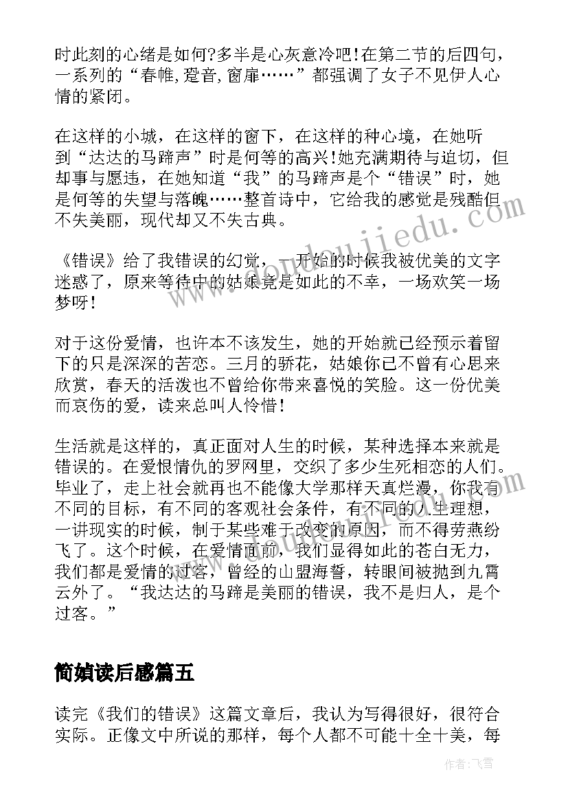 2023年简媜读后感 错误的读后感(大全5篇)