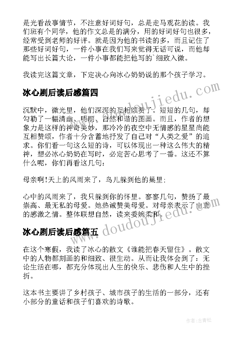 冰心剧后读后感(精选5篇)