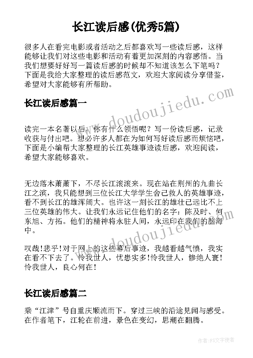 长江读后感(优秀5篇)