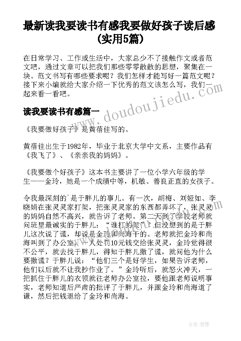 最新读我要读书有感 我要做好孩子读后感(实用5篇)