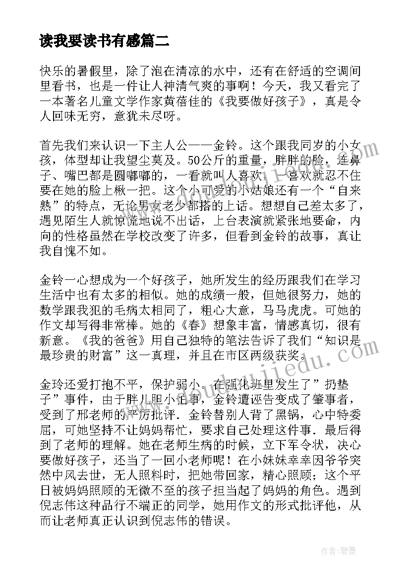 最新读我要读书有感 我要做好孩子读后感(实用5篇)