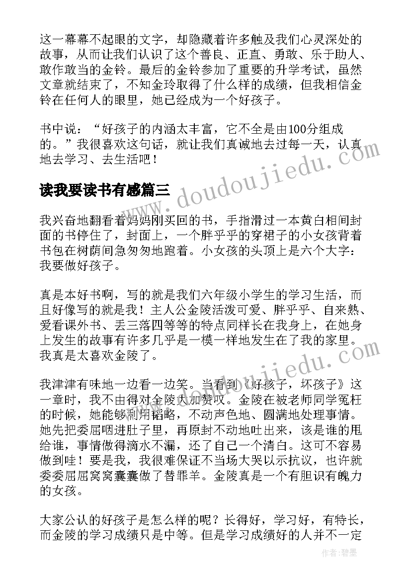 最新读我要读书有感 我要做好孩子读后感(实用5篇)