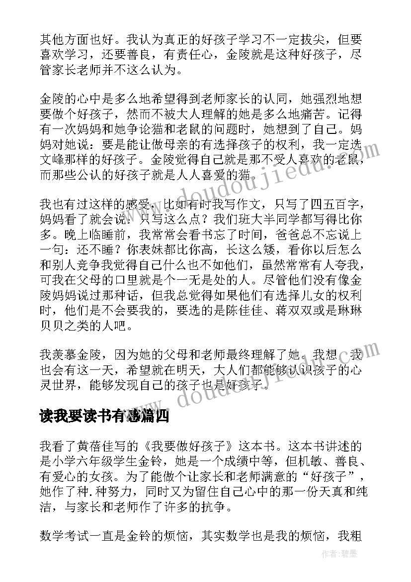 最新读我要读书有感 我要做好孩子读后感(实用5篇)