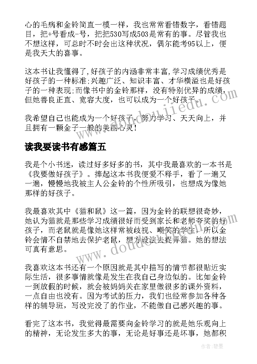 最新读我要读书有感 我要做好孩子读后感(实用5篇)