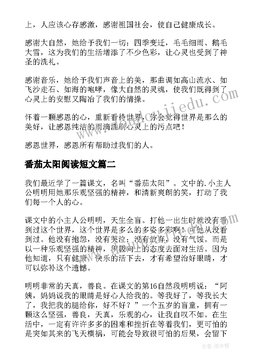 番茄太阳阅读短文 番茄太阳读后感(汇总5篇)