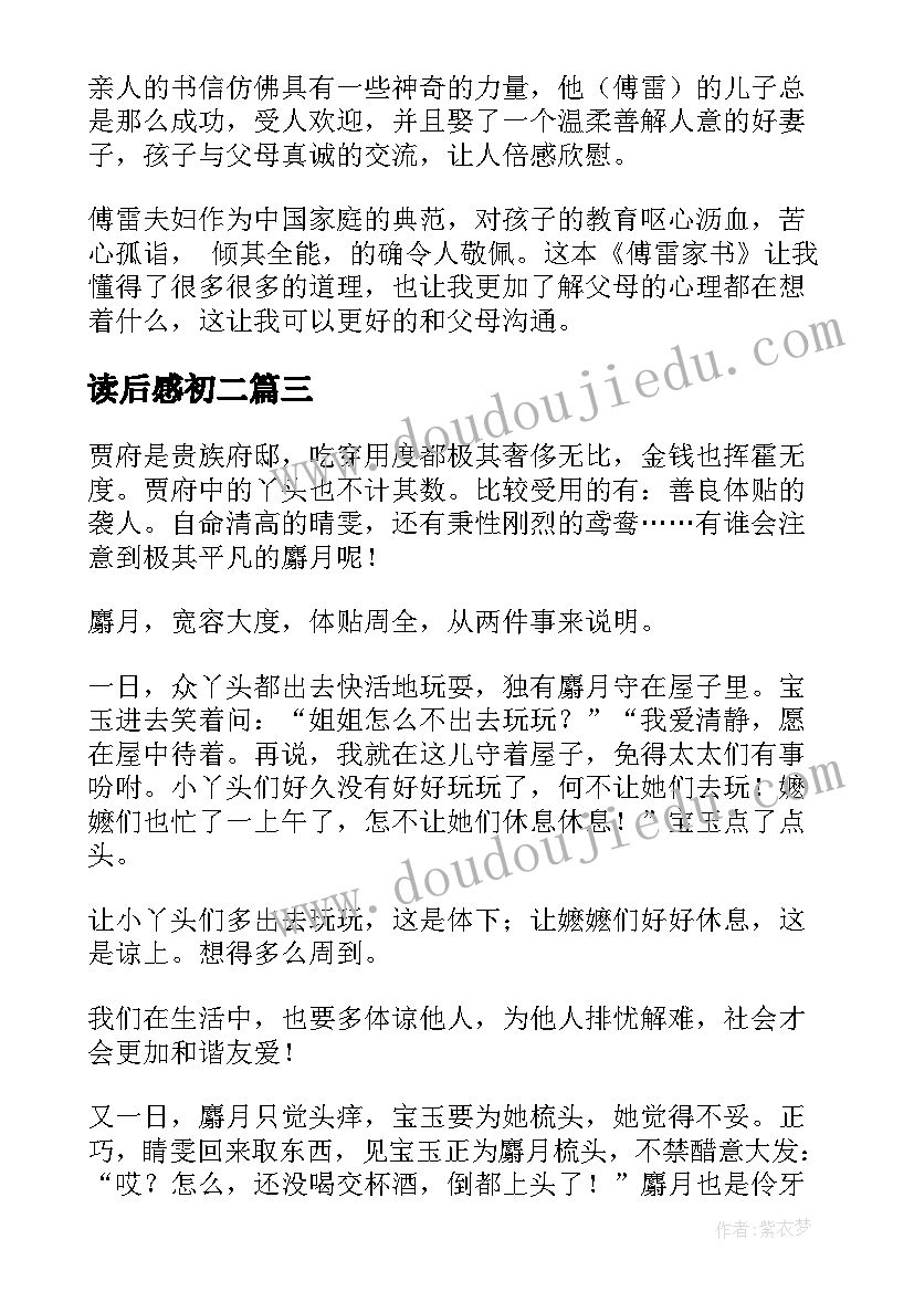 2023年读后感初二(汇总8篇)