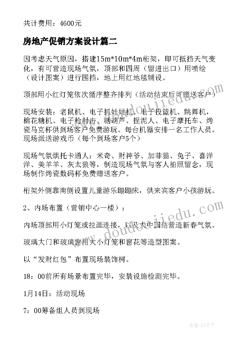 最新房地产促销方案设计 房地产国庆节促销策划方案(大全5篇)