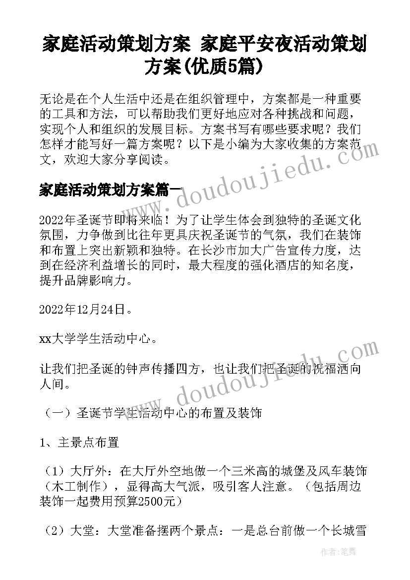 家庭活动策划方案 家庭平安夜活动策划方案(优质5篇)