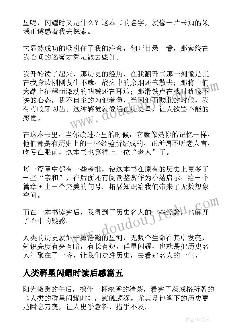 人类群星闪耀时读后感(汇总7篇)