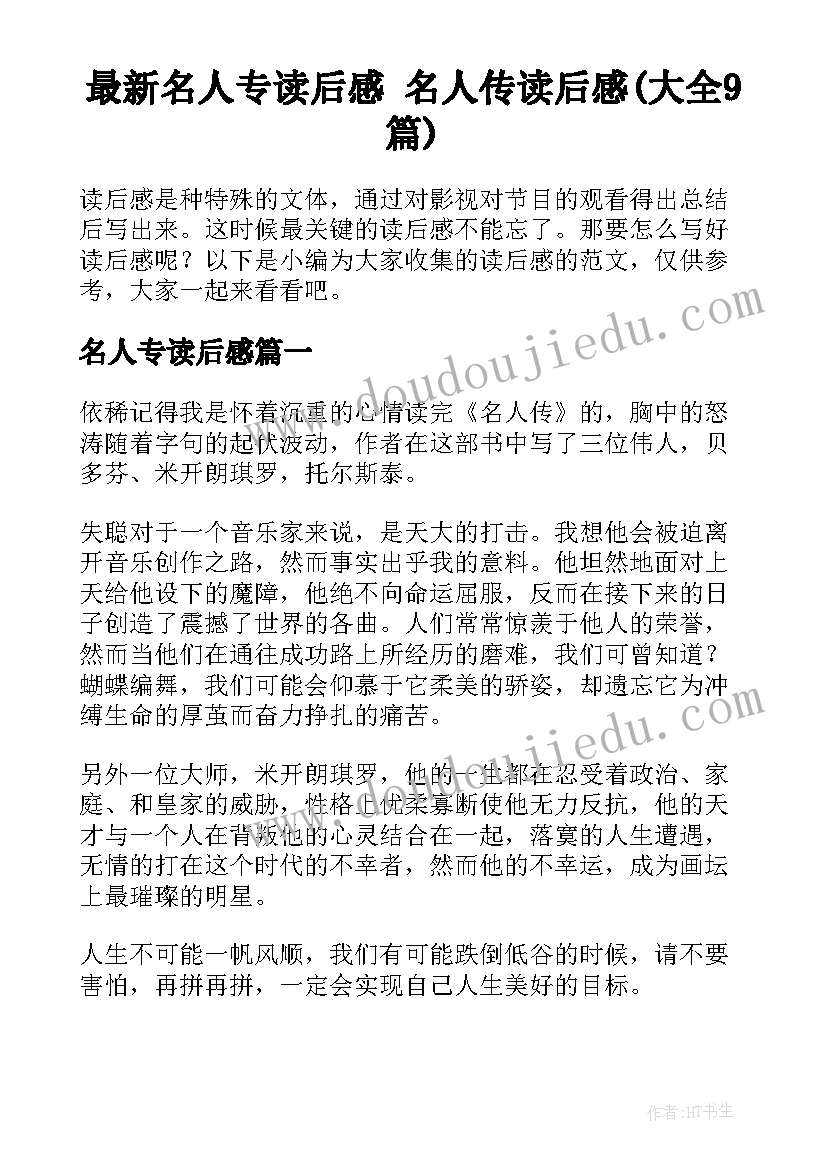 最新名人专读后感 名人传读后感(大全9篇)