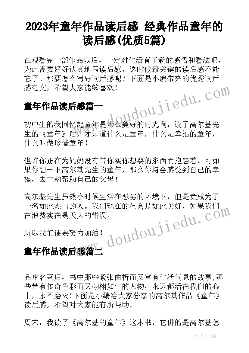 2023年童年作品读后感 经典作品童年的读后感(优质5篇)