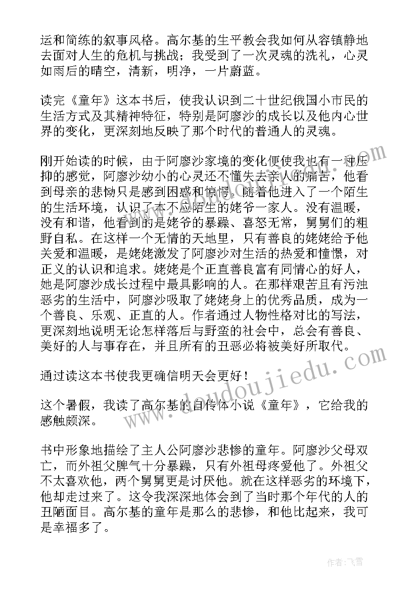 2023年童年作品读后感 经典作品童年的读后感(优质5篇)