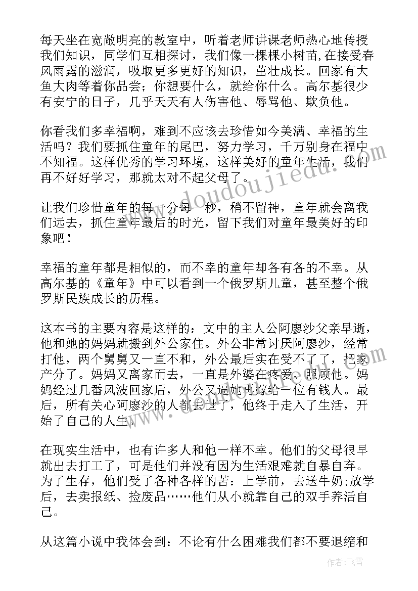 2023年童年作品读后感 经典作品童年的读后感(优质5篇)