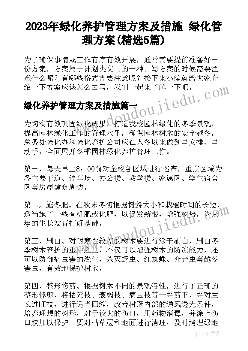 2023年绿化养护管理方案及措施 绿化管理方案(精选5篇)