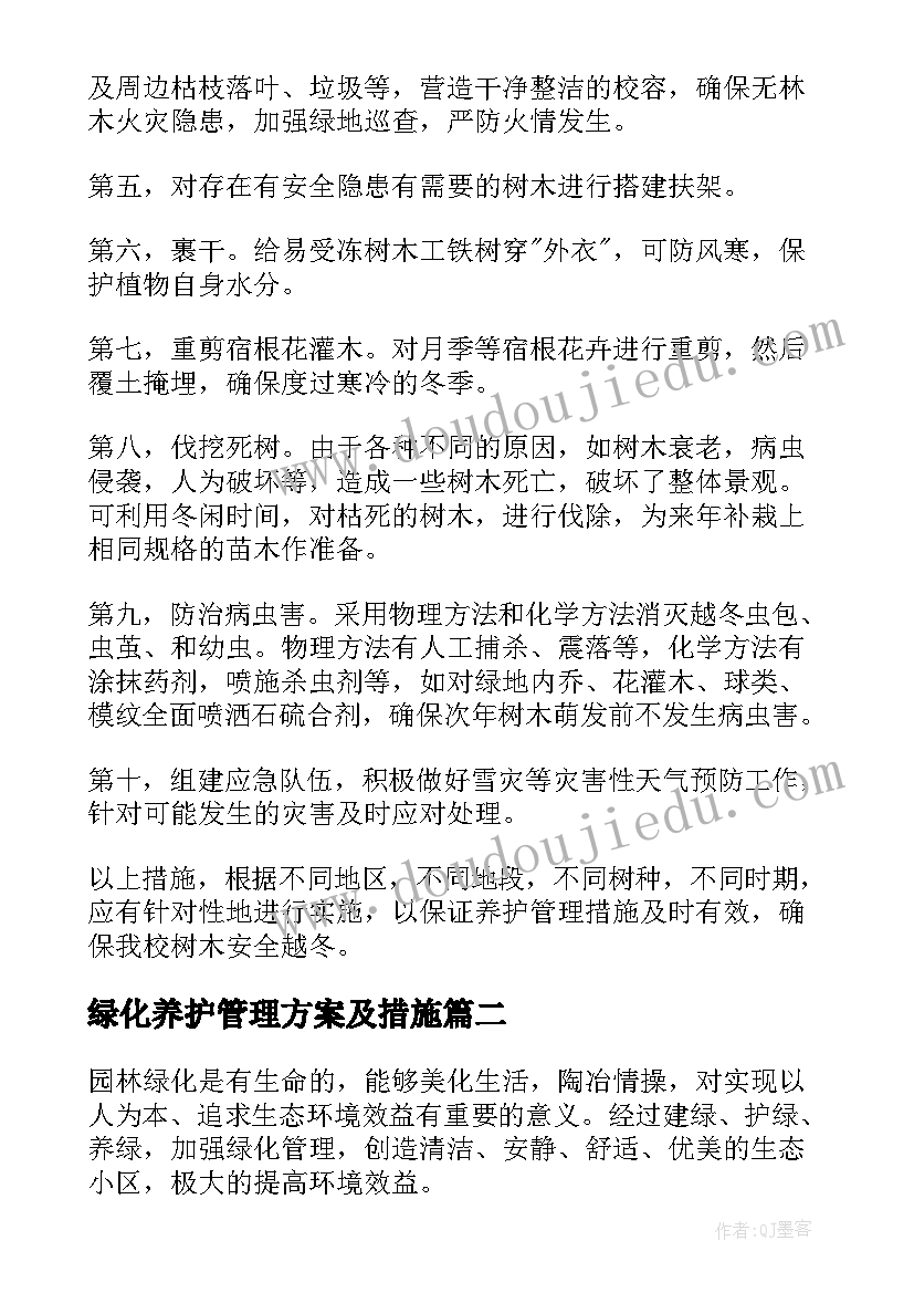 2023年绿化养护管理方案及措施 绿化管理方案(精选5篇)