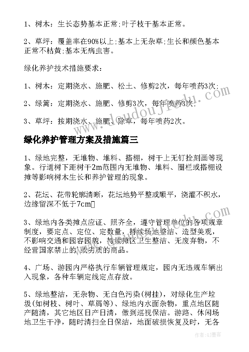 2023年绿化养护管理方案及措施 绿化管理方案(精选5篇)