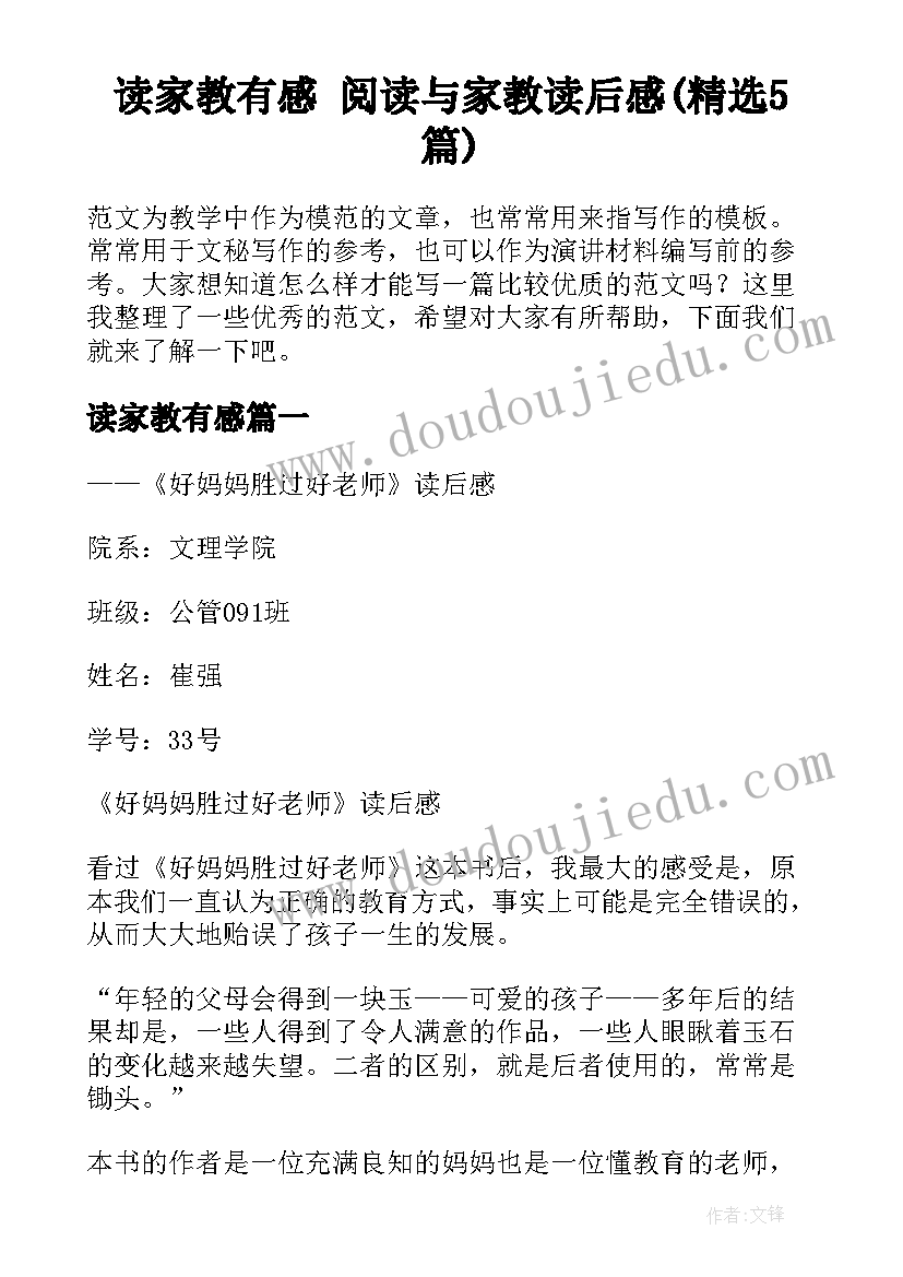 读家教有感 阅读与家教读后感(精选5篇)