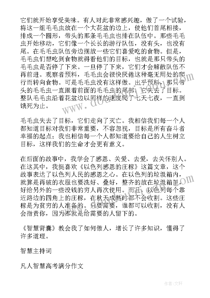 智慧背囊第一辑阅读感想 智慧背囊读后感(模板9篇)