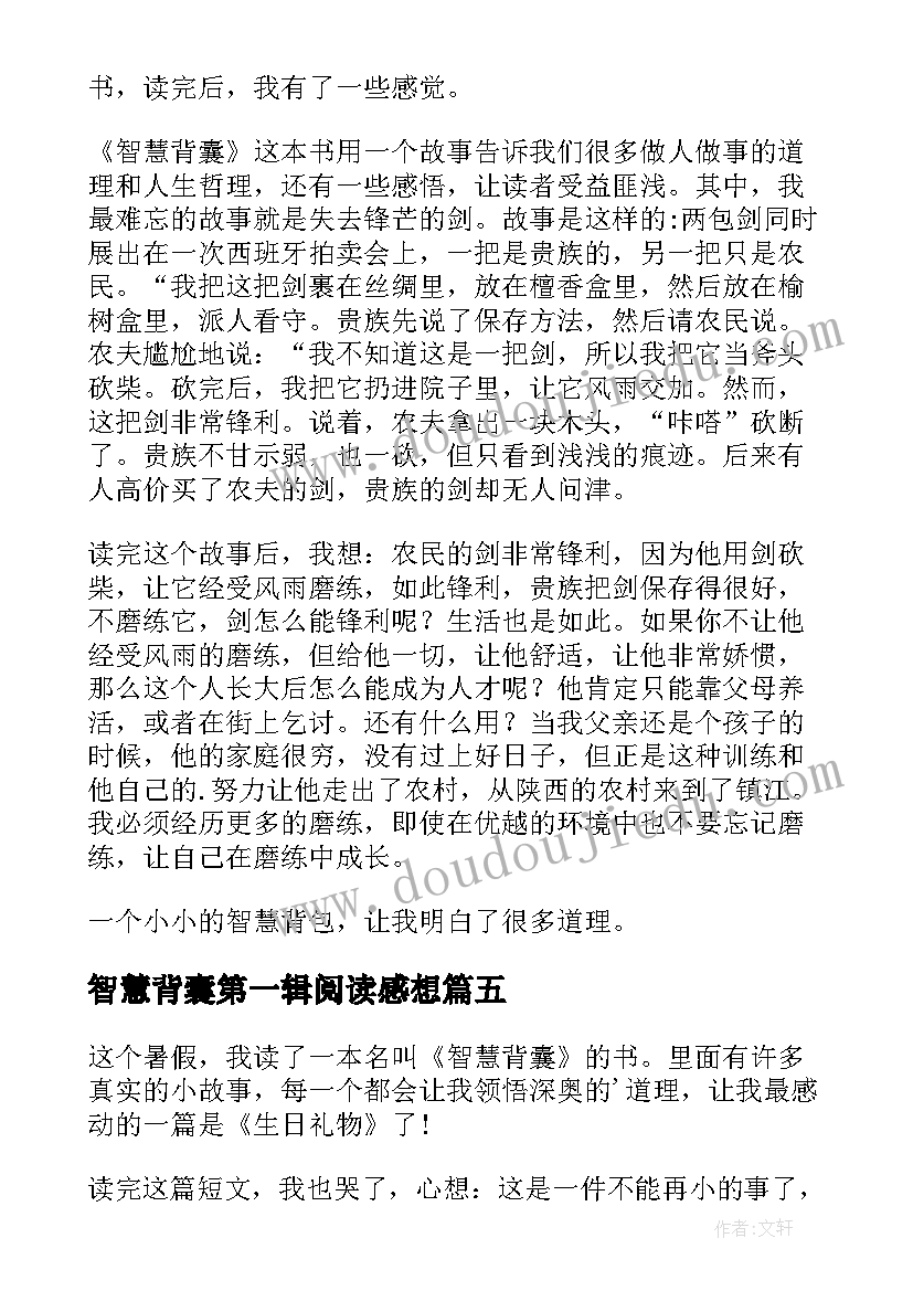 智慧背囊第一辑阅读感想 智慧背囊读后感(模板9篇)