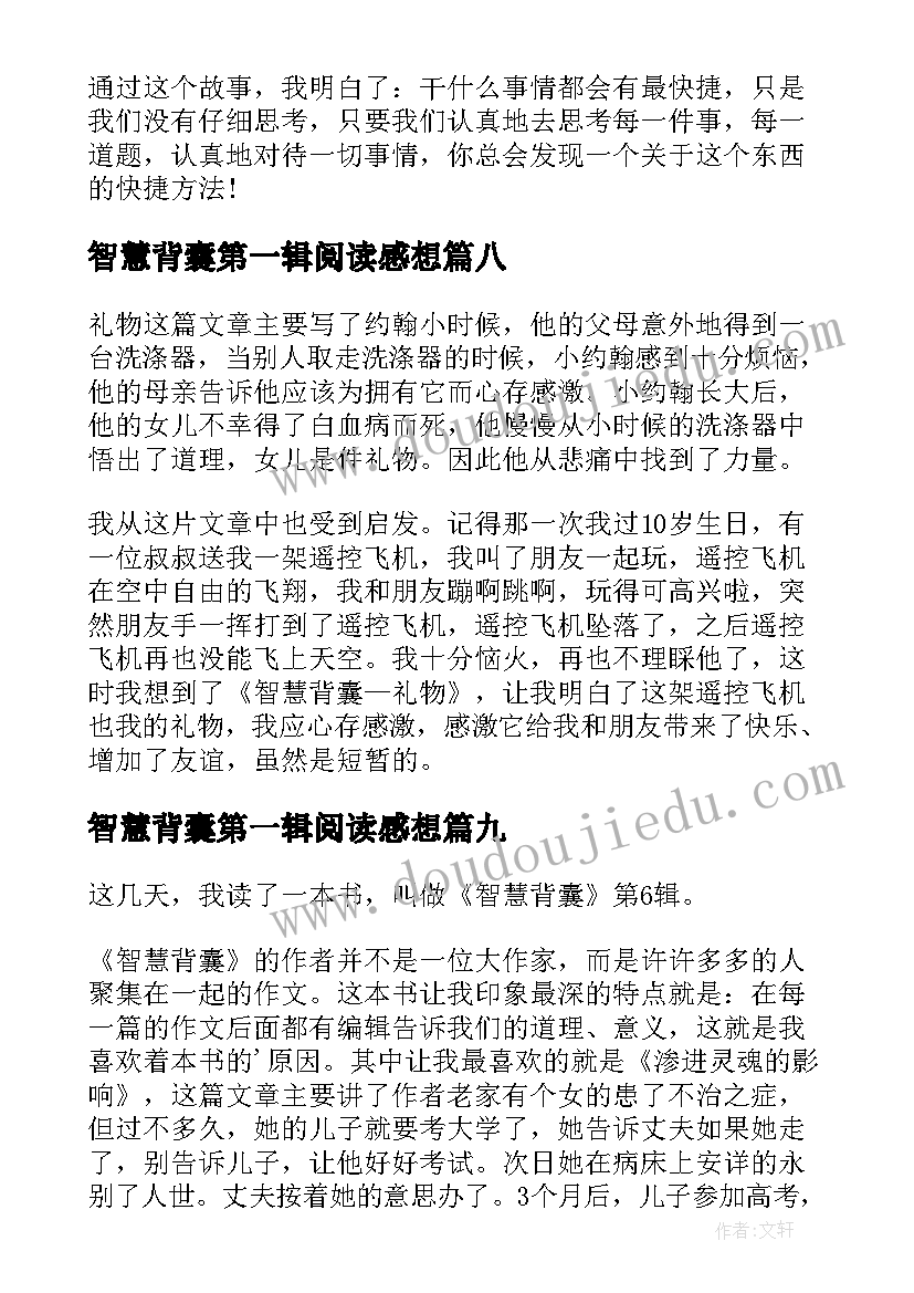 智慧背囊第一辑阅读感想 智慧背囊读后感(模板9篇)