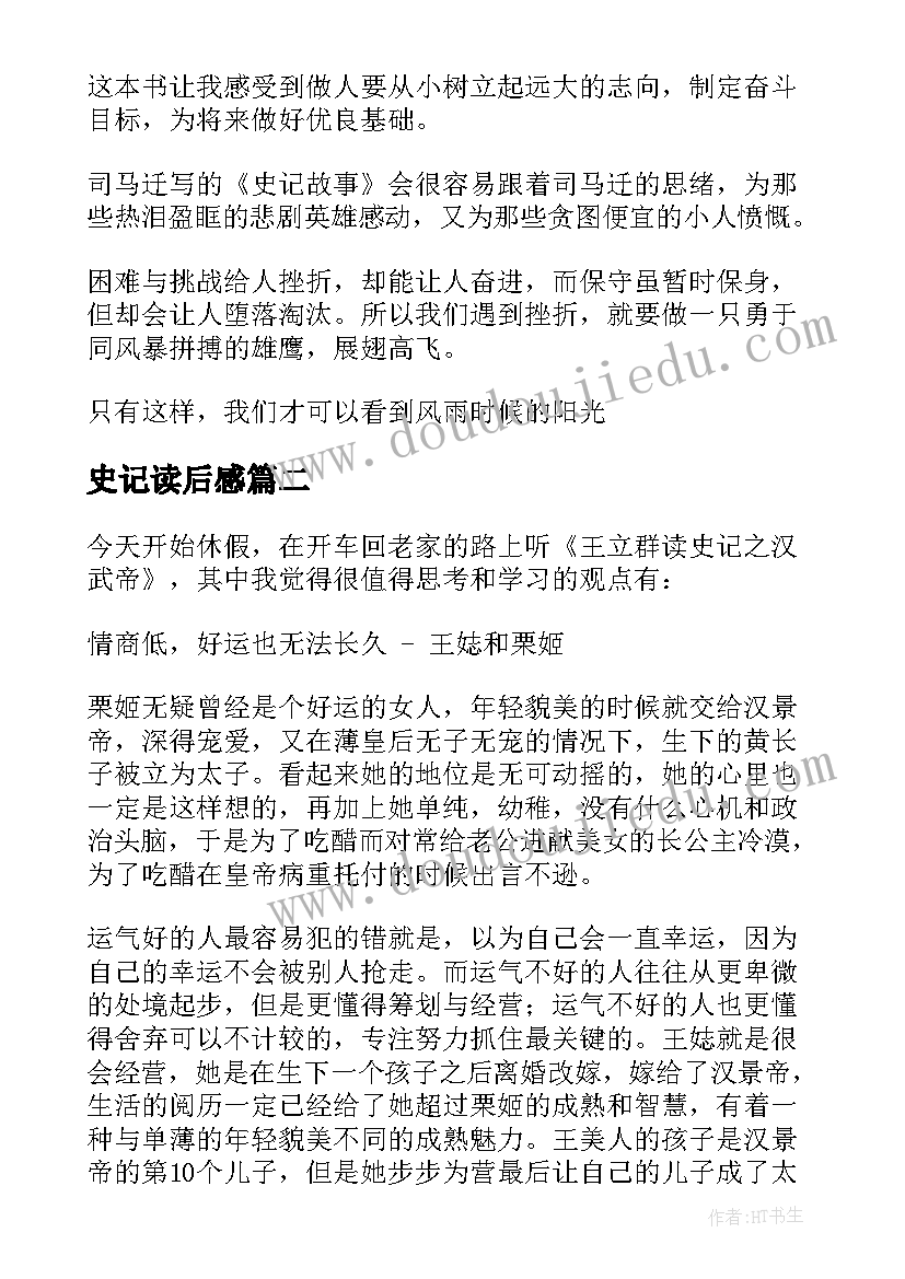 最新史记读后感(优秀6篇)