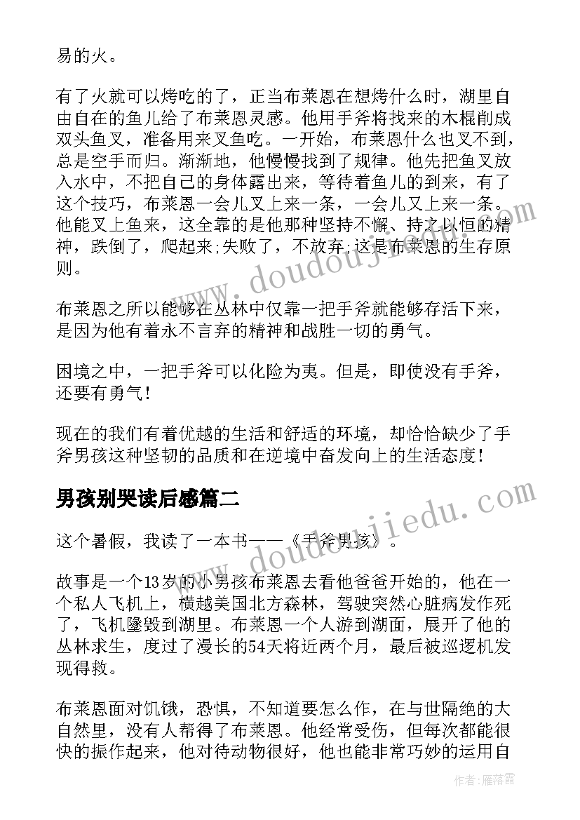 最新男孩别哭读后感 手斧男孩读后感(大全8篇)