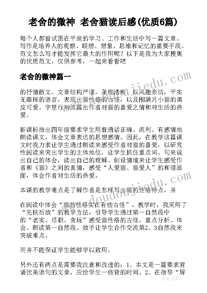 老舍的微神 老舍猫读后感(优质6篇)