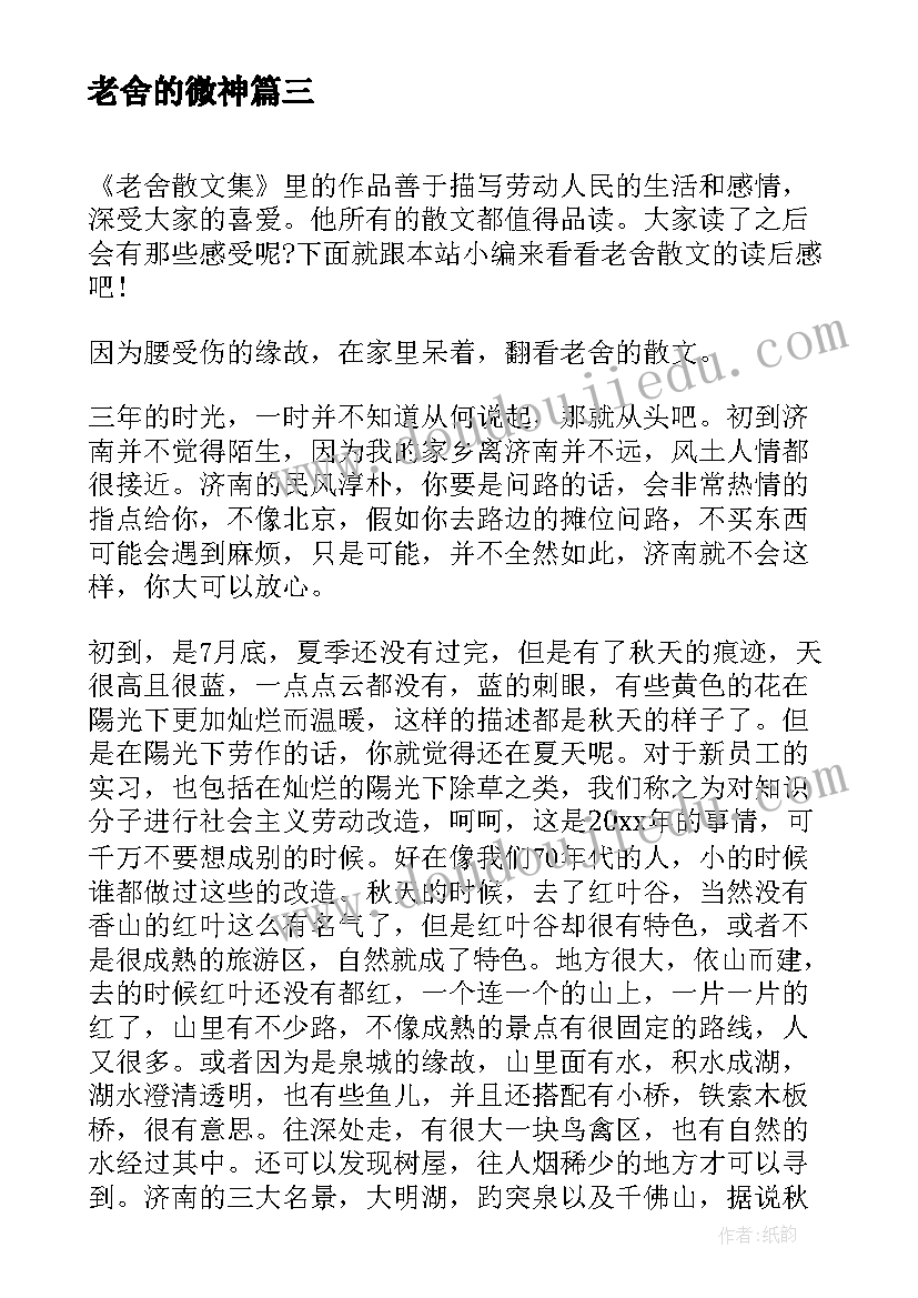 老舍的微神 老舍猫读后感(优质6篇)