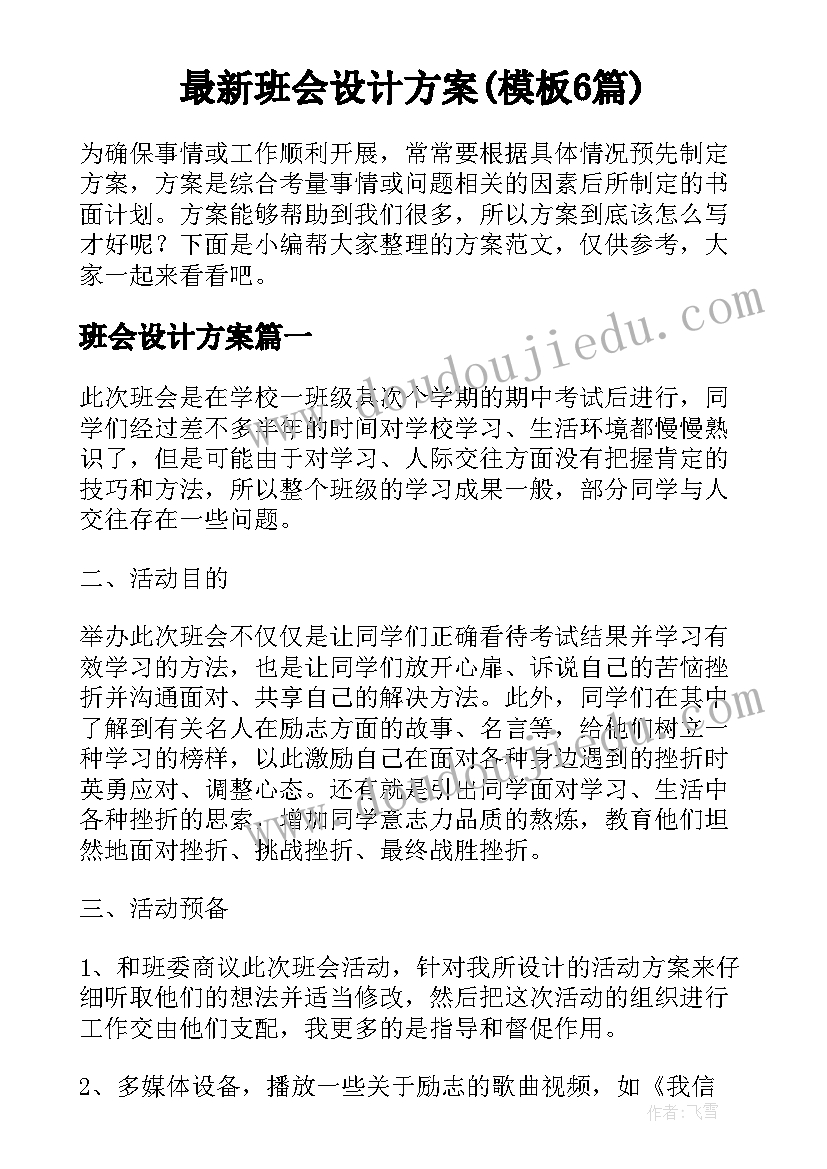 最新班会设计方案(模板6篇)